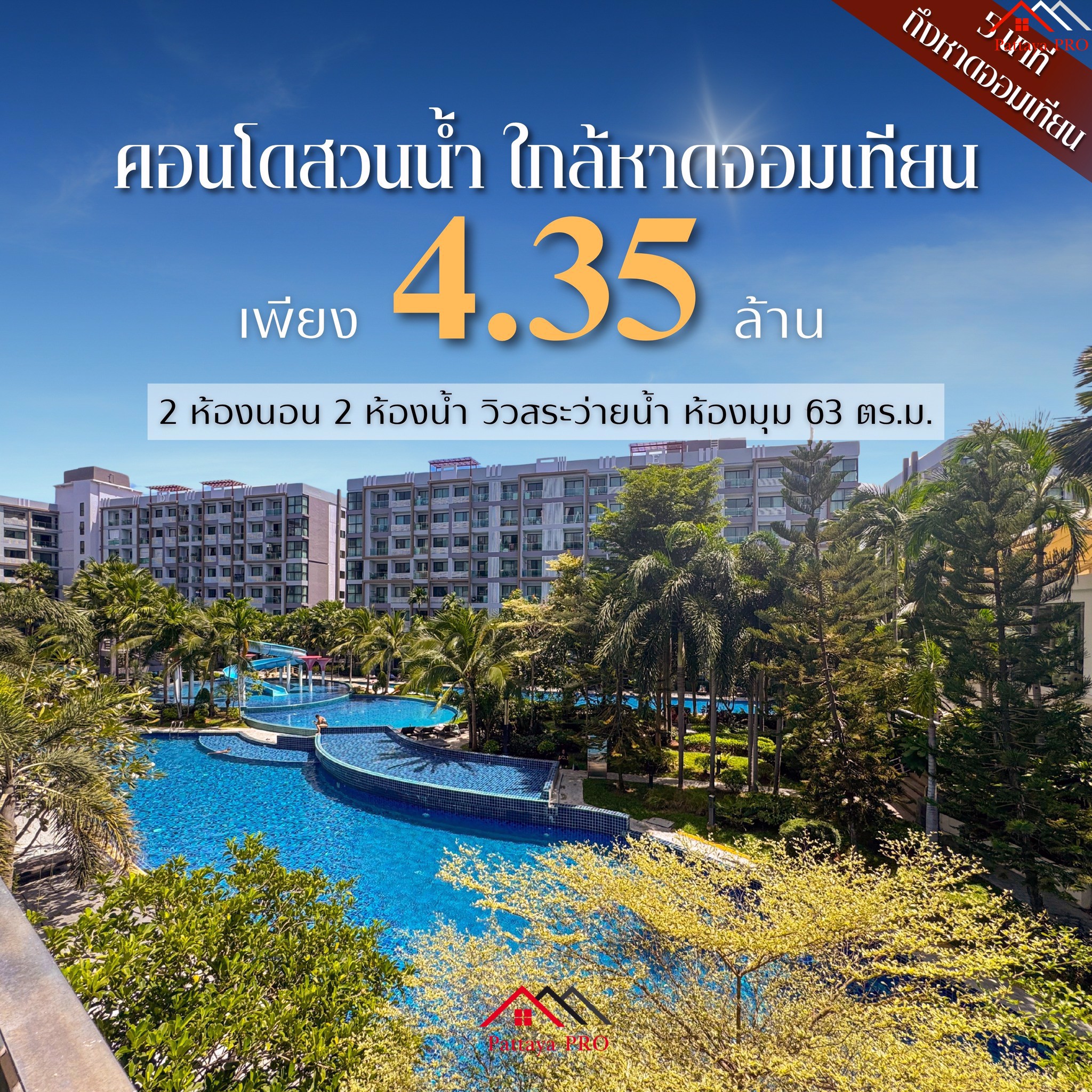 Waterpark condo in the heart of Jomtien, 2 bedrooms, 2 bathrooms, 63 sq.m., good price, only 4.35 MB.‼️