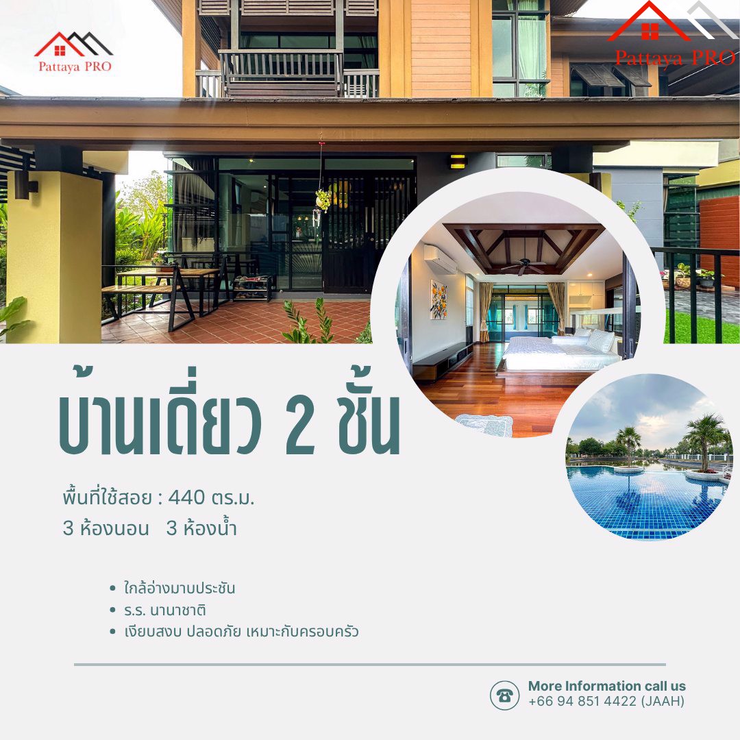 ด่วน! ตัดใจขายขาดทุน บ้านหลังใหญ่ 440 ตร.ม. (110 ตร.ว.) เจ้าของย้ายไปอยู่ต่างประเทศ 🏡 2 ชั้น 3 นอน 3 น้ำ 2 จอดรถ เฟอร์ฯ ครบ!!