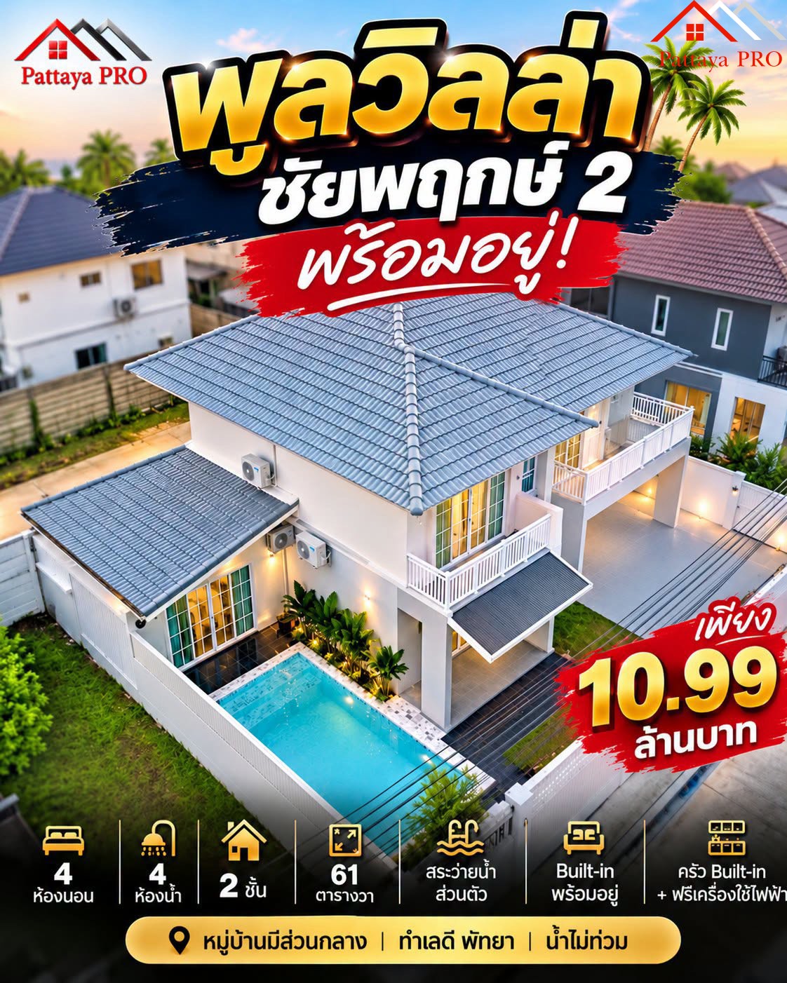 🔥 POOL VILLA FOR SALE - PATTAYA🔥 🏡 Pruksa Nara Chaiyapruek 2, Pattaya
