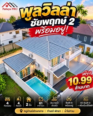 Picture of 🔥บ้านพร้อมอยู่ + สระว่ายน้ำส่วนตัว ในหมู่บ้านมีส่วนกลาง  🏡 **พูลวิลลาพฤกษา นารา ชัยพฤกษ์ 2 พัทยา**
