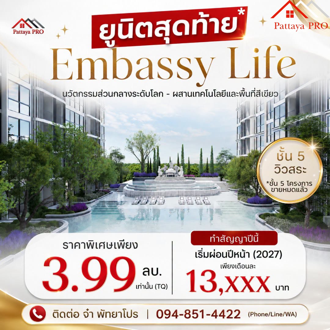 🔥 หลุดจอง! Embassy Life 🔥 ทำสัญญาปีนี้ เริ่มผ่อนปีหน้า (2027) 💰 ราคาพิเศษเพียง 3.99 ลบ. เท่านั้น (TQ)