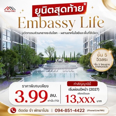 Picture of 🔥 หลุดจอง! Embassy Life 🔥 ทำสัญญาปีนี้ เริ่มผ่อนปีหน้า (2027) 💰 ราคาพิเศษเพียง 3.99 ลบ. เท่านั้น (TQ)